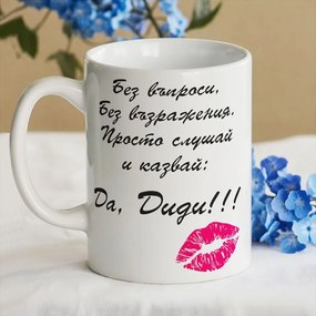 Чаша - Без въпроси и възражения