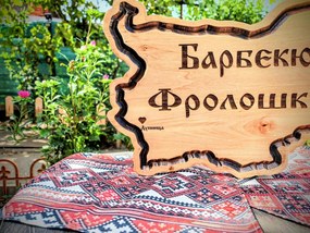 Персонализирана дървена табела във формата на България, лазерно гравирана /модел C050027/