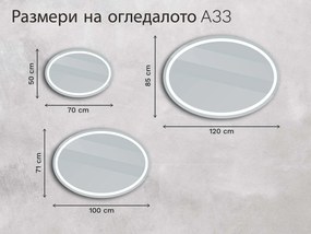 Овално огледало с LED подсветка A33 70x50