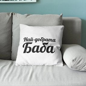 Възглавничка - Най-добрата Баба