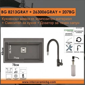 СЕТОВЕ ЗА КУХНЯ 2 в 1 / 3 в 1 BG 8213GRAY + 263006GRAY + 207BG, Inter Ceramic