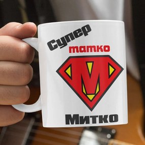 Чаша - Super Татко Митко