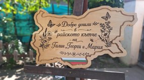 Персонализирана дървена табела във формата на България, лазерно гравирана /модел C050027/