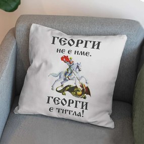 Възглавничка - Георги не е име. Георги е титла!