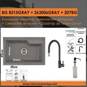 СЕТОВЕ ЗА КУХНЯ 2 в 1 / 3 в 1 BG 8315GRAY + 263006GRAY + 207BG, Inter Ceramic
