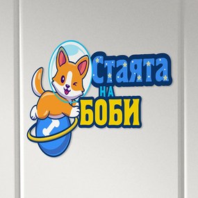 Табелка за детска стая  - Куче в космоса