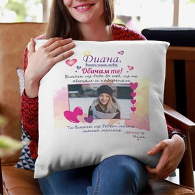 Възглавничка - Дъще, винаги помни