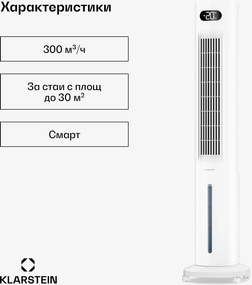 Klarstein Polar Smart Air Cooler с водно охлаждане | Практичен дизайн, интелигентно управление и работа