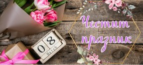 Чаша за Осми март /T020011/