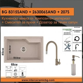 СЕТОВЕ ЗА КУХНЯ 2 в 1 / 3 в 1 BG 8315SAND + 263006SAND + 207S, Inter Ceramic