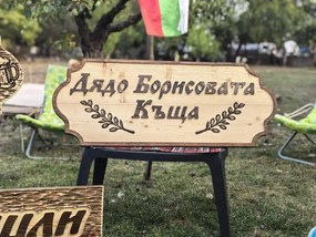 Дървена табела с персонализиран надпис /модел C050028/