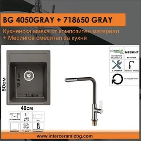 СЕТОВЕ ЗА КУХНЯ 2 в 1 / 3 в 1 BG 4050GRAY + 718650GRAY, Inter Ceramic