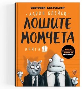 Лошите момчета- книга 1