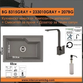 СЕТОВЕ ЗА КУХНЯ 2 в 1 / 3 в 1 BG 8315GRAY + 233010GRAY + 207BG, Inter Ceramic