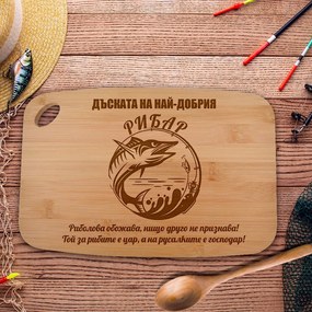 Дъска - Най-добрият рибар 2