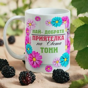 Чаша - Най-добрата приятелка на света