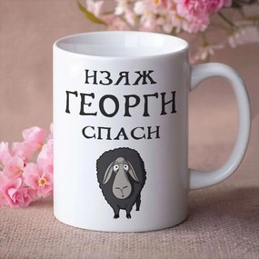 Чаша - Изяж Георги,спаси овца 2