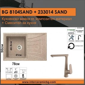 СЕТОВЕ ЗА КУХНЯ 2 в 1 / 3 в 1 BG 8104 SAND + 233014 SAND, Inter Ceramic