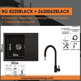 СЕТОВЕ ЗА КУХНЯ 2 в 1 / 3 в 1 BG 8220BLACK + 263006 BLACK, Inter Ceramic
