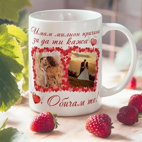 Чаша със снимка и надпис - Милион причини