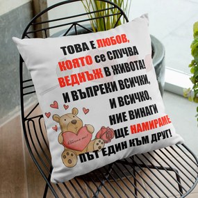 Възглавничка - ЛЮБОВ, КОЯТО ВЕДНЪЖ НАМИРАМЕ