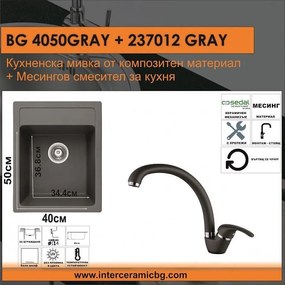 СЕТОВЕ ЗА КУХНЯ 2 в 1 / 3 в 1 BG 4050GRAY + 237012GRAY, Inter Ceramic