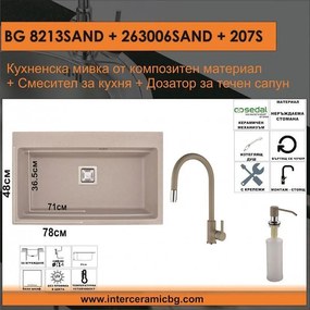 СЕТОВЕ ЗА КУХНЯ 2 в 1 / 3 в 1 BG 8213SAND + 263006SAND + 207S, Inter Ceramic