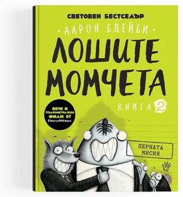 Лошите момчета- Перната мисия- книга 2