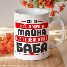 Комплект чаши - Повишени в Баба и Дядо