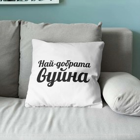 Възглавничка - Най-добрата Вуйна