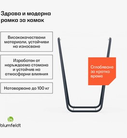 Blumfeldt SwayStation Curve  рамка за хамак, устойчива на корозия, устойчива на атмосферните условия, вътрешно/ външно място, до 100 кг