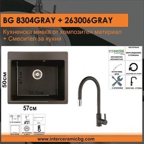 СЕТОВЕ ЗА КУХНЯ 2 в 1 / 3 в 1 BG 8304 GRAY+ 263006 GRAY, Inter Ceramic