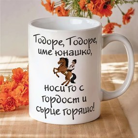 Чаша - Тодоре, Тодоре име юнашко!