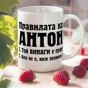 Чаша - Правилата на Антон