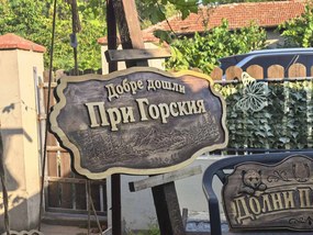 Персонализирана дървена табела с релефен надпис и гравирани елементи /модел C050042/