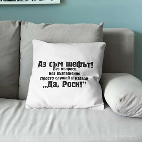 Възглавничка - Аз съм шефът! Да, Роси!