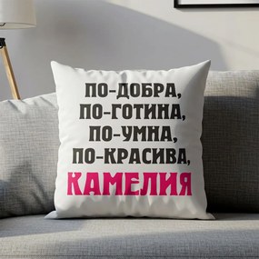 Възглавничка - По-добра, по-готина. по-умна, по-красива...