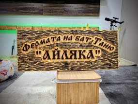 Дървена табела с персонализиран надпис /модел C050030/