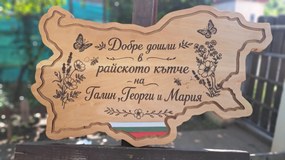 Персонализирана дървена табела във формата на България, лазерно гравирана /модел C050027/