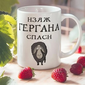 Чаша - Изяж Гергана,спаси овца 2