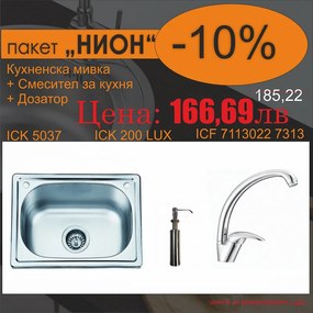 СЕТОВЕ ЗА КУХНЯ 2 в 1 / 3 в 1 BG 5037 + 7113022 7313+ 200 LUX NEW НИОН, Inter Ceramic