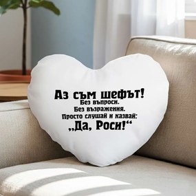 Възглавничка - Аз съм шефът! Да, Роси!
