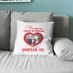 Възглавничка - Честит Свети Валентин, Мило!