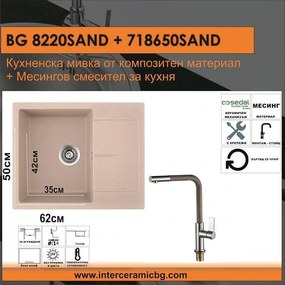 СЕТОВЕ ЗА КУХНЯ 2 в 1 / 3 в 1 BG 8220SAND + 718650 SAND, Inter Ceramic