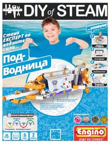Енджино - Направи си сам: подводница