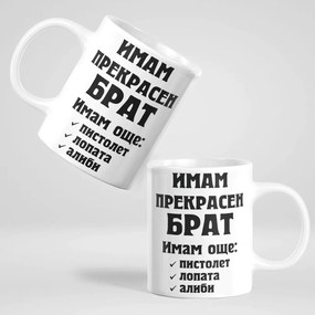 Чаша - Имам прекрасен Брат...