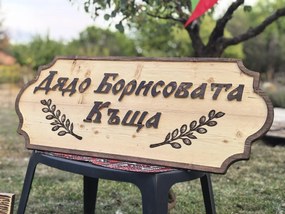 Дървена табела с персонализиран надпис /модел C050028/
