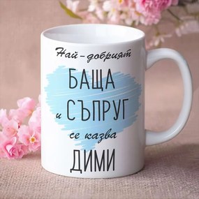 Чаша - Най-добрият баща и съпруг