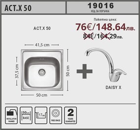 Lino ACT X 50 Промо пакет мивка със смесител