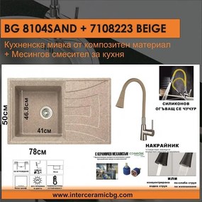 СЕТОВЕ ЗА КУХНЯ 2 в 1 / 3 в 1 BG 8104 SAND + 7108223 BEIGE, Inter Ceramic